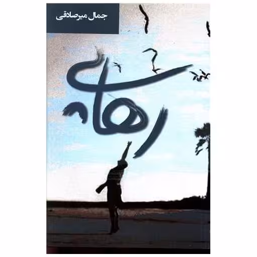 کتاب رهایی اثر جمال میر صادقی