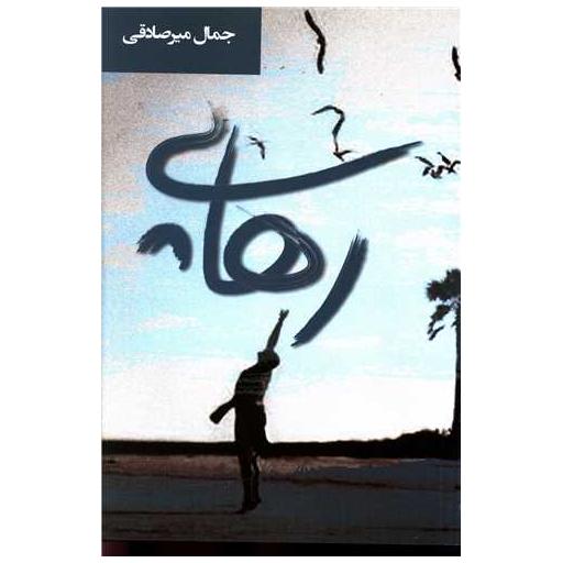 کتاب رهایی اثر جمال میر صادقی