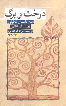 درخت و برگ (3 داستان تخیلی)