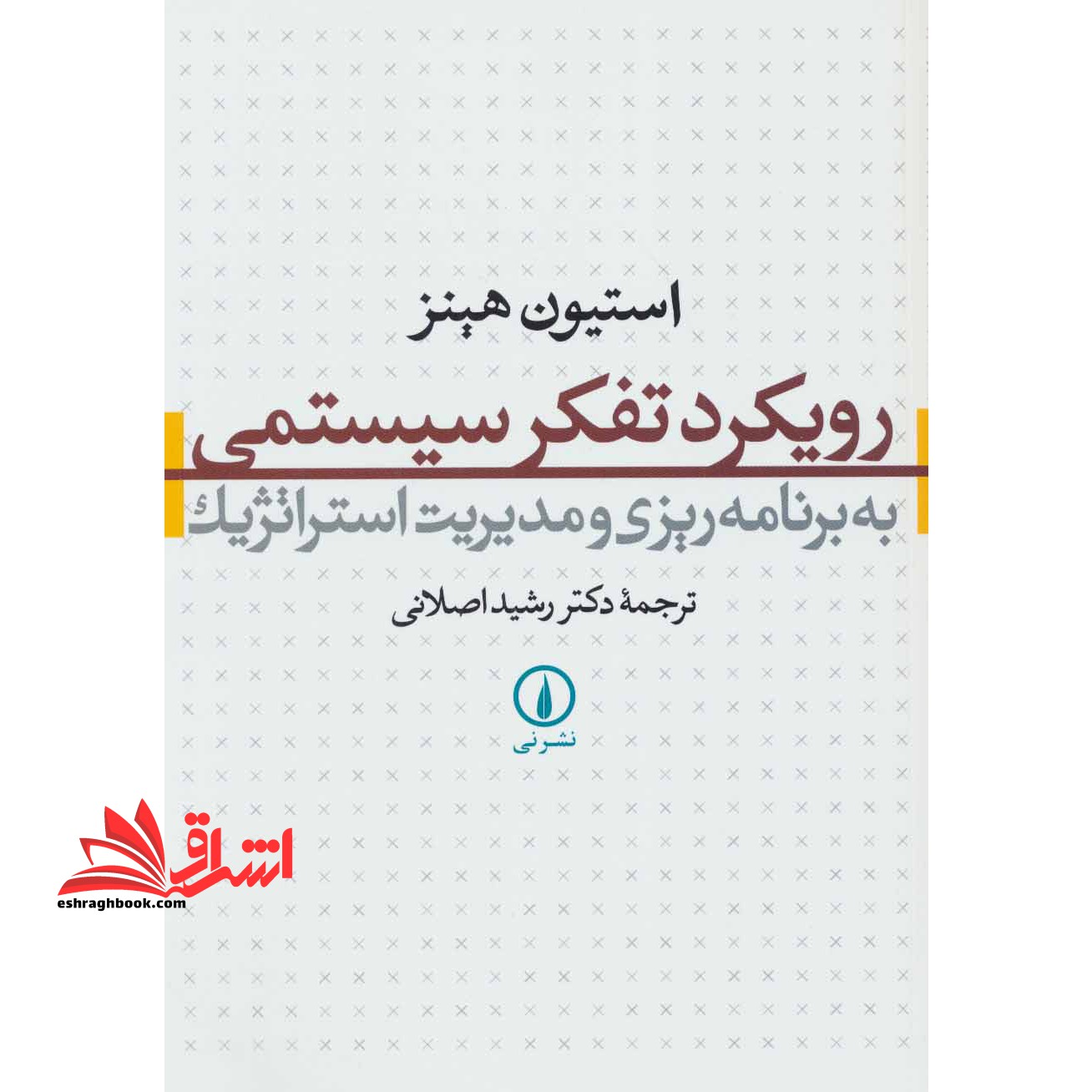 رویکرد تفکر سیستمی به برنامه ریزی و مدیریت استراتژیک - فروشگاه کتاب اشراق