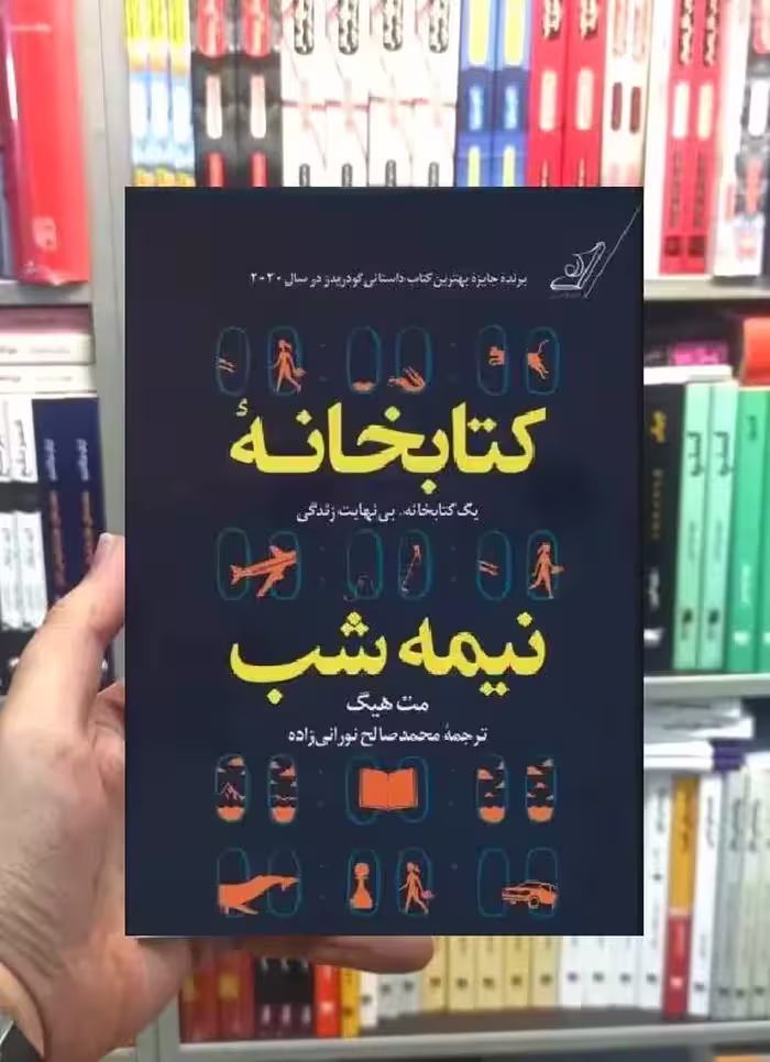 کتابخانه نیمه شب مت هیگ کوله پشتی