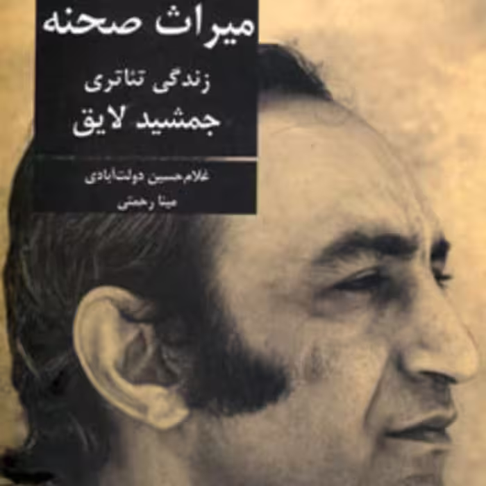 کتاب میراث صحنه از تئاتر ایران در گذر زمان 5