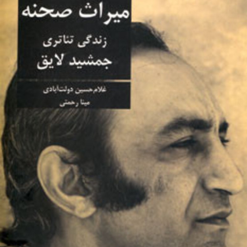 کتاب میراث صحنه از تئاتر ایران در گذر زمان 5
