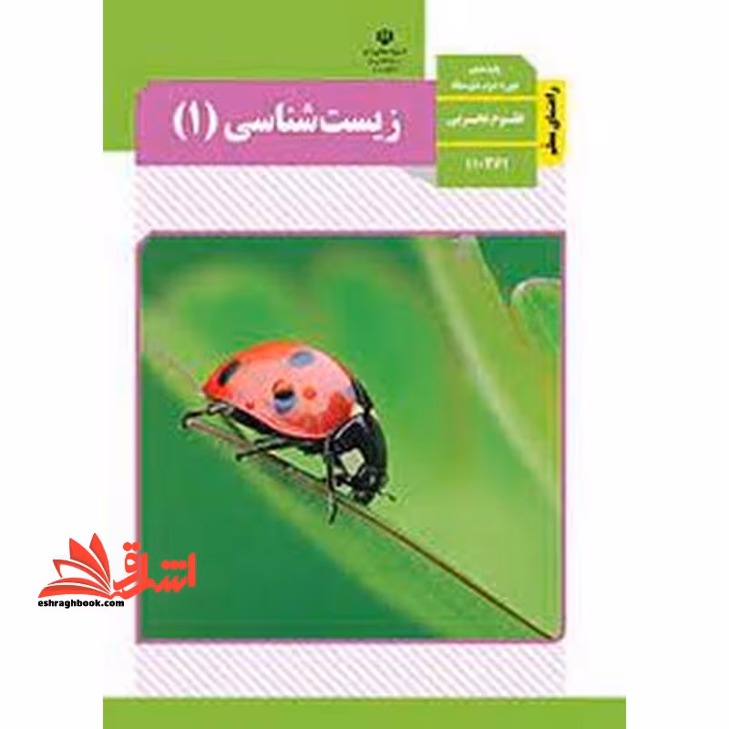 *پرینت سیاه و سفید* حیطه تخصصی آزمون استخدامی آموزش و پرورش عنوان شغل حیطه تخصصی دبیر علوم تجربی زیست شناسی راهنمای معلم زیست شناسی 1 دهم کد کتاب 110361 * مجموعه جزوات استخدامی آموزش و پرورش 1402 * - فروشگاه کتاب اشراق