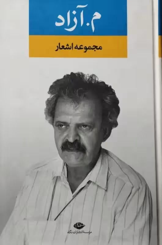 مجموعه اشعار | م. آزاد
