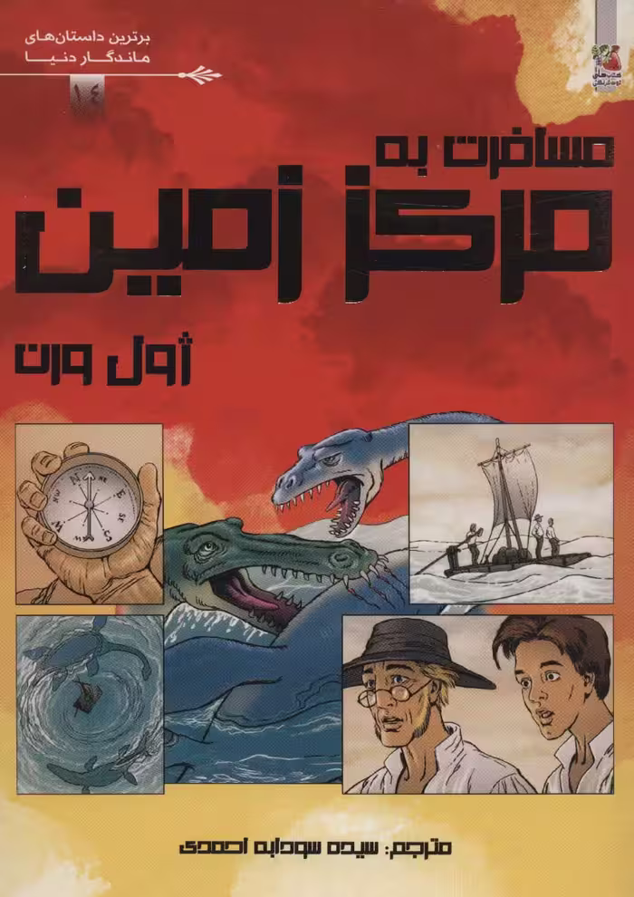 مسافرت به مرکز زمین (برترین داستان های ماندگار دنیا14)،(گلاسه) - ناشربوک | خرید آنلاین کتاب