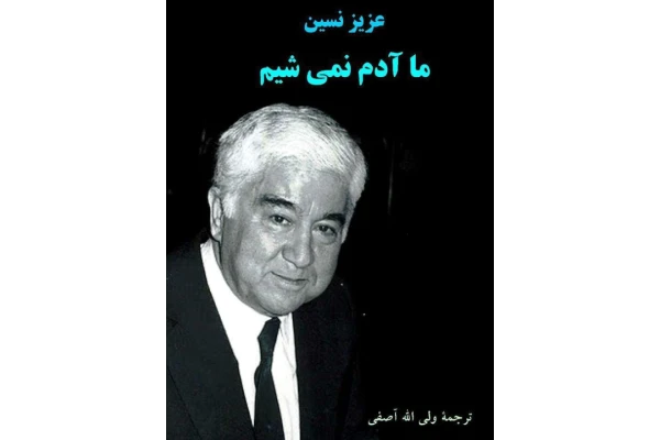 کتاب ما آدم نمی شویم - کتابخانه مجازی واتیکان
