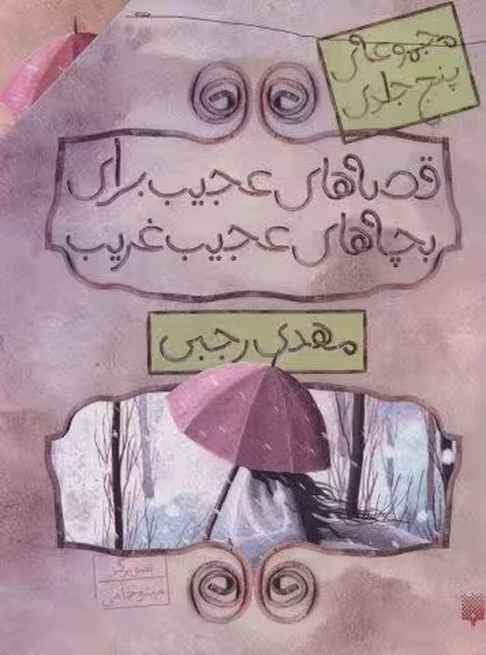 مجموعه قصه های عجیب برای بچه های عجیب غریب (5جلدی،باقاب)