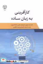 قیمت و خرید کتاب کارآفرینی به زبان ساده | ایده بوک