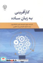 قیمت و خرید کتاب کارآفرینی به زبان ساده | ایده بوک