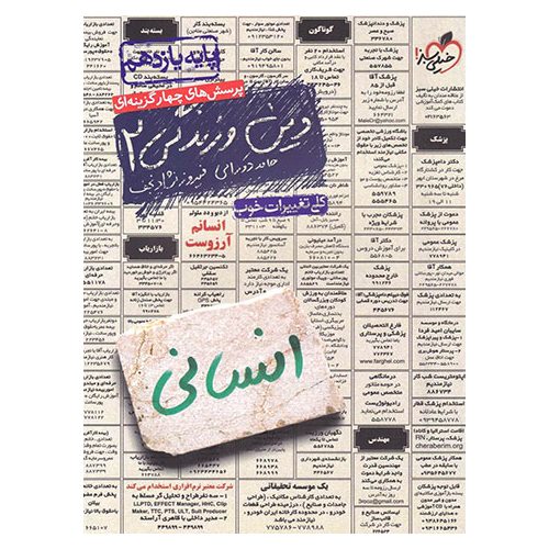 دین و زندگی یازدهم انسانی تست خیلی سبز