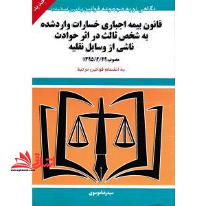 قانون بیمه اجباری خسارات وارد شده به شخص ثالث در اثر حوادث ناشی از وسایل نقلیه - فروشگاه کتاب اشراق