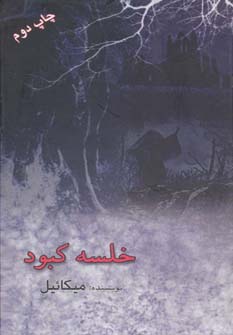 خلسه کبود - ناشربوک | خرید آنلاین کتاب