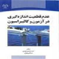 عدم قطعیت اندازه گیری در آزمون و کالیبراسیون نشر جهاد دانشگاهی