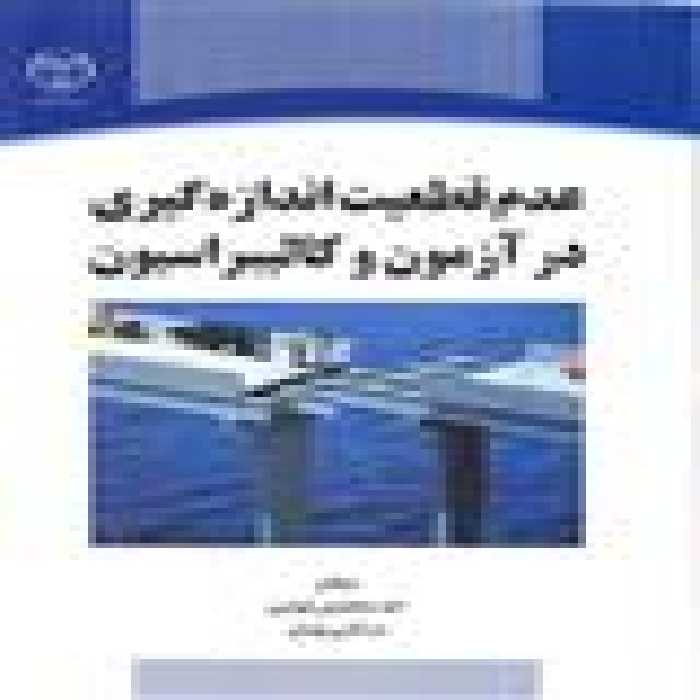 عدم قطعیت اندازه گیری در آزمون و کالیبراسیون نشر جهاد دانشگاهی
