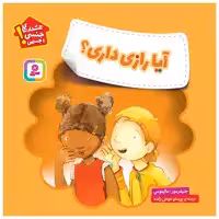 کتاب آیا رازی داری اثر جنیفرمور و مالینوس انتشارات قدیانی