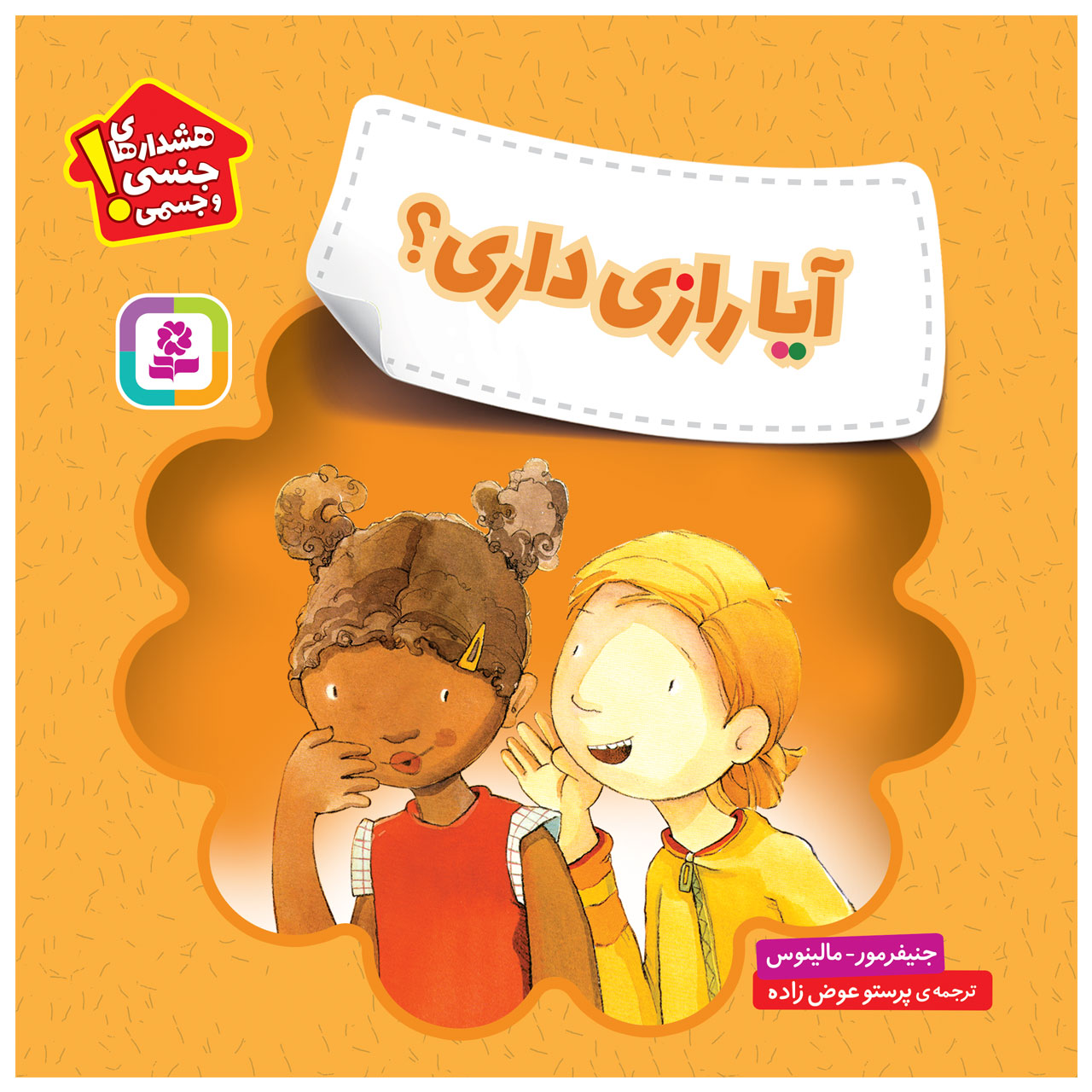 کتاب آیا رازی داری اثر جنیفرمور و مالینوس انتشارات قدیانی