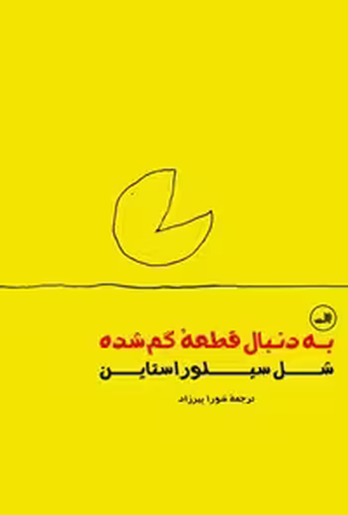 خرید و دانلود نسخه کامل کتاب به دنبال قطعه گمشده اثر شل سیلوراستاین