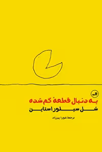 خرید و دانلود نسخه کامل کتاب به دنبال قطعه گمشده اثر شل سیلوراستاین
