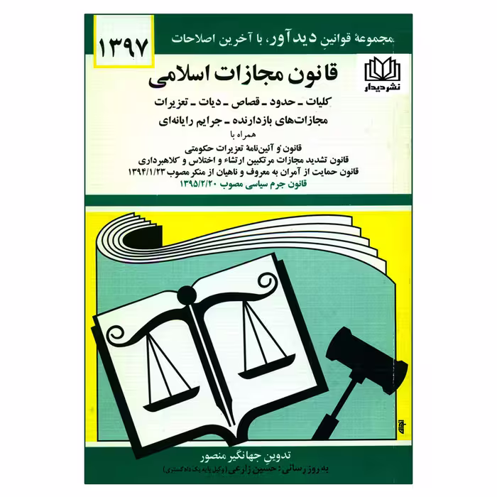 کتاب قانون مجازات اسلامی 1397 اثر جهانگیر منصور انتشارات دیدار