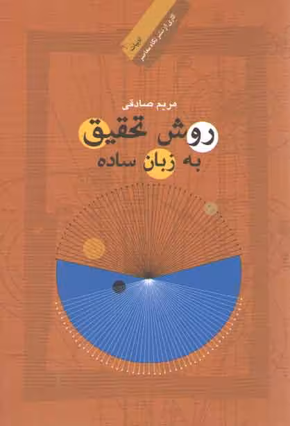 خرید کتاب روش تحقیق به زبان ساده — کتابسرای طه