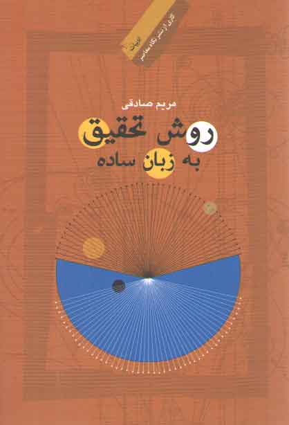 خرید کتاب روش تحقیق به زبان ساده — کتابسرای طه