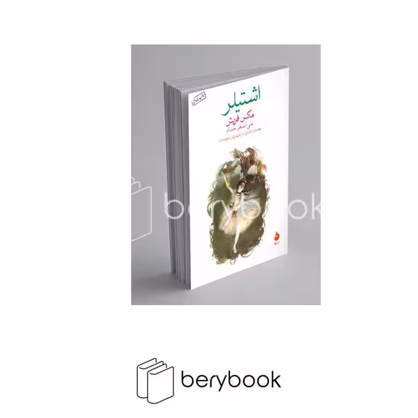 کتاب اشتیلر / شومیز / رقعی / ماهی