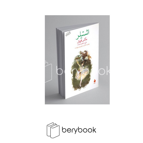 کتاب اشتیلر / شومیز / رقعی / ماهی