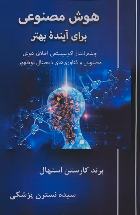 هوش مصنوعی برای آینده بهتر (چشم انداز اکوسیستمی اخلاق هوش مصنوعی و فناوری های دیجیتال نوظهور) - ناشربوک | خرید آنلاین کتاب