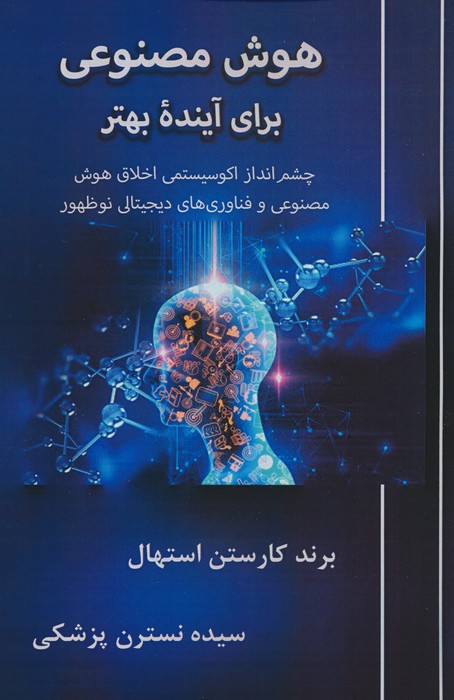هوش مصنوعی برای آینده بهتر (چشم انداز اکوسیستمی اخلاق هوش مصنوعی و فناوری های دیجیتال نوظهور) - ناشربوک | خرید آنلاین کتاب