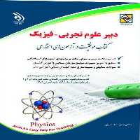 استخدامی دبیر علوم تجربی (فیزیک) - کتاب‌فروشی کوچه کتاب