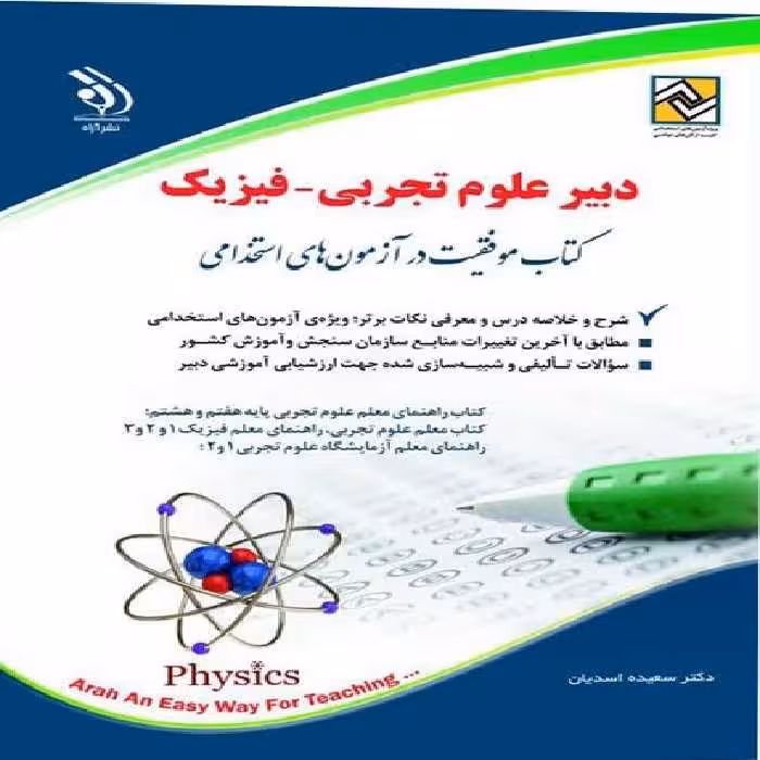 استخدامی دبیر علوم تجربی (فیزیک) - کتاب‌فروشی کوچه کتاب