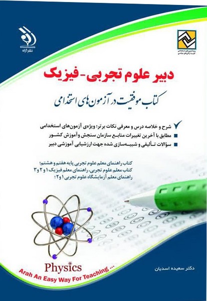 استخدامی دبیر علوم تجربی (فیزیک) - کتاب‌فروشی کوچه کتاب