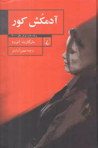 خرید کتاب آدمکش کور — کتابسرای طه