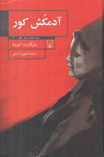 خرید کتاب آدمکش کور — کتابسرای طه