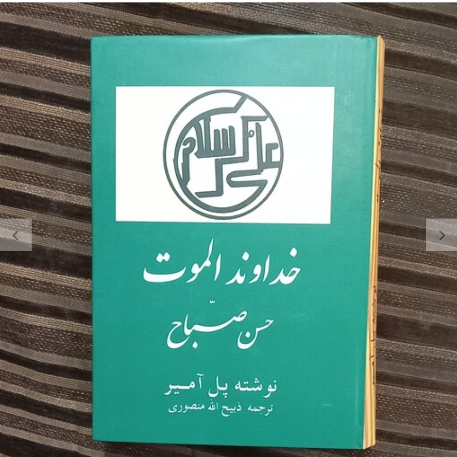 کتاب خداوندالموت نوشته پل امیر(ذبیح الله منصوری