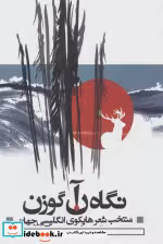 قیمت و خرید کتاب نگاه آن گوزن اثر مسعود زمانی و هامون ملکی | ایده بوک