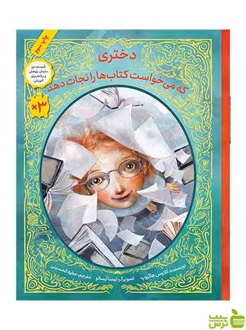 دختری که می‌خواست کتاب‌ها را نجات دهد فاطمی - سیب ترش - SibTorsh