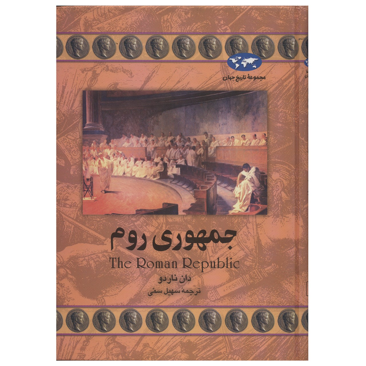 کتاب جمهوری روم اثر دان ناردو
