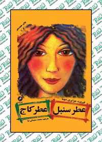 عطرسنبل عطرکاج فیروزه جزایری دوما نشر قصه