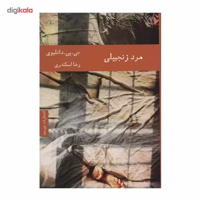 کتاب مرد زنجبیلی اثر جی. پی. دانلیوی