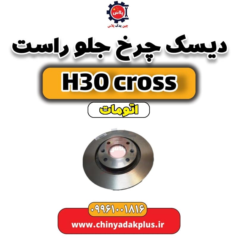 دیسک چرخ جلو راست دانگ فنگ H30 کراس اتوماتیک
