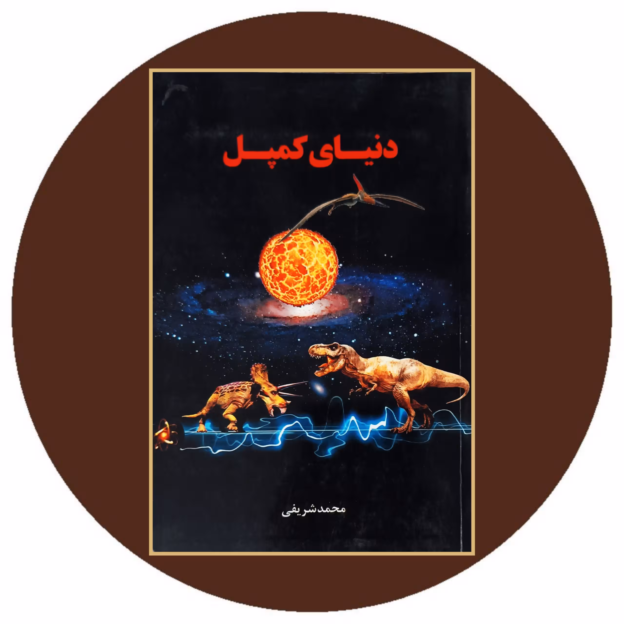 کتاب دنیای کمپل - خرید با تخفیف چهل درصد از کتاب دایره قهوه ای