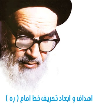 فایل هدف از تحریف شخصیت و آرمانهاى امام خمینى ( ره )