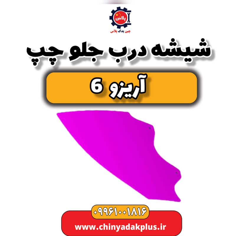 شیشه درب جلو چپ آریزو 6