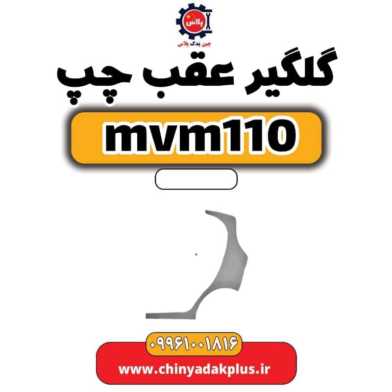 گلگیر عقب چپ ام وی ام 110