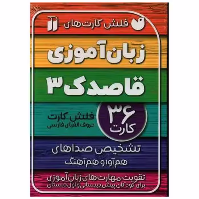 کتاب فلش کارت زبان آموزی (3) اثر جمعی از نویسندگان