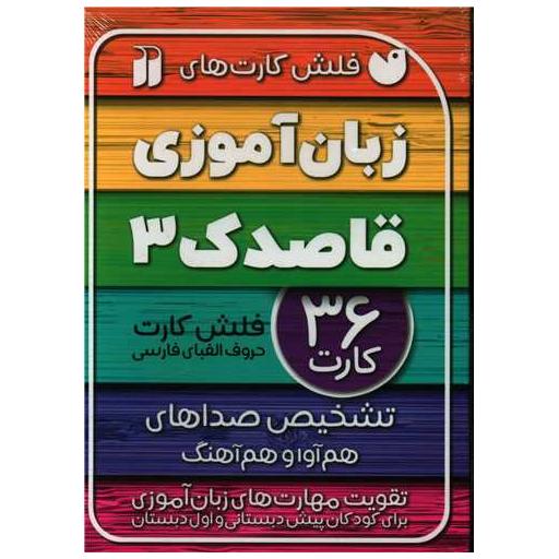 کتاب فلش کارت زبان آموزی (3) اثر جمعی از نویسندگان