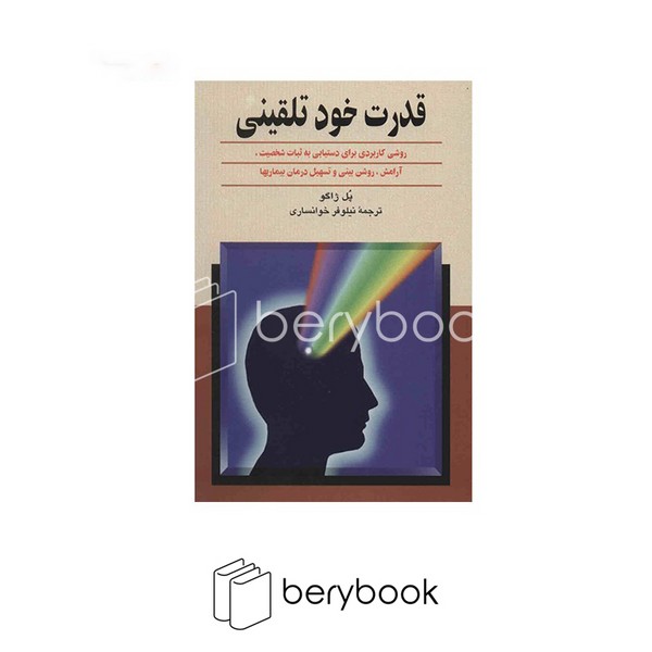 کتاب قدرت خود تلقینی / شومیز / رقعی / ققنوس