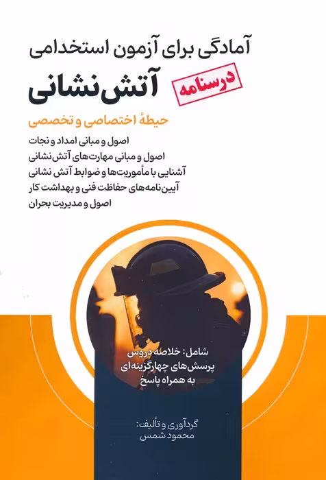 درسنامه آمادگی برای آزمون استخدامی آتش نشانی (حیطه اختصاصی و تخصصی) - ناشربوک | خرید آنلاین کتاب